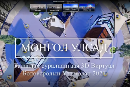 Гадаадад суралцацгаая 3D виртуал боловсролын үзэсгэлэн 2021