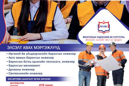 Монголын Үндэсний Их Сургуулийн элсэлт авч буй мэргэжлүүдийн танилцуулга