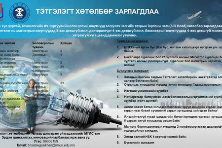 Тэтгэлэгт хөтөлбөр зарлагдлаа